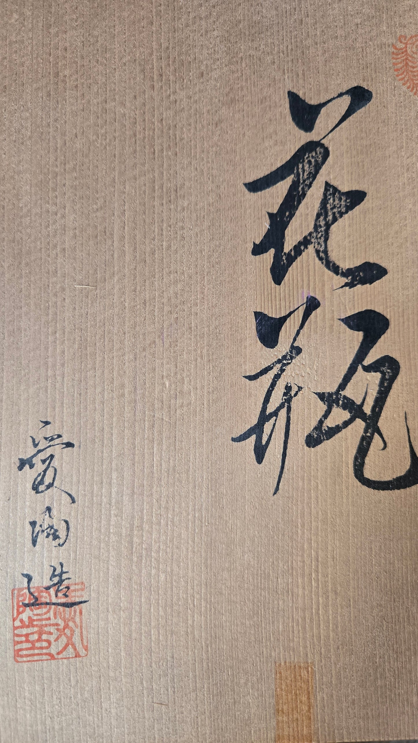 Vase en céramique de Shigaraki — Glaçure verte, signé Unto 雲陶