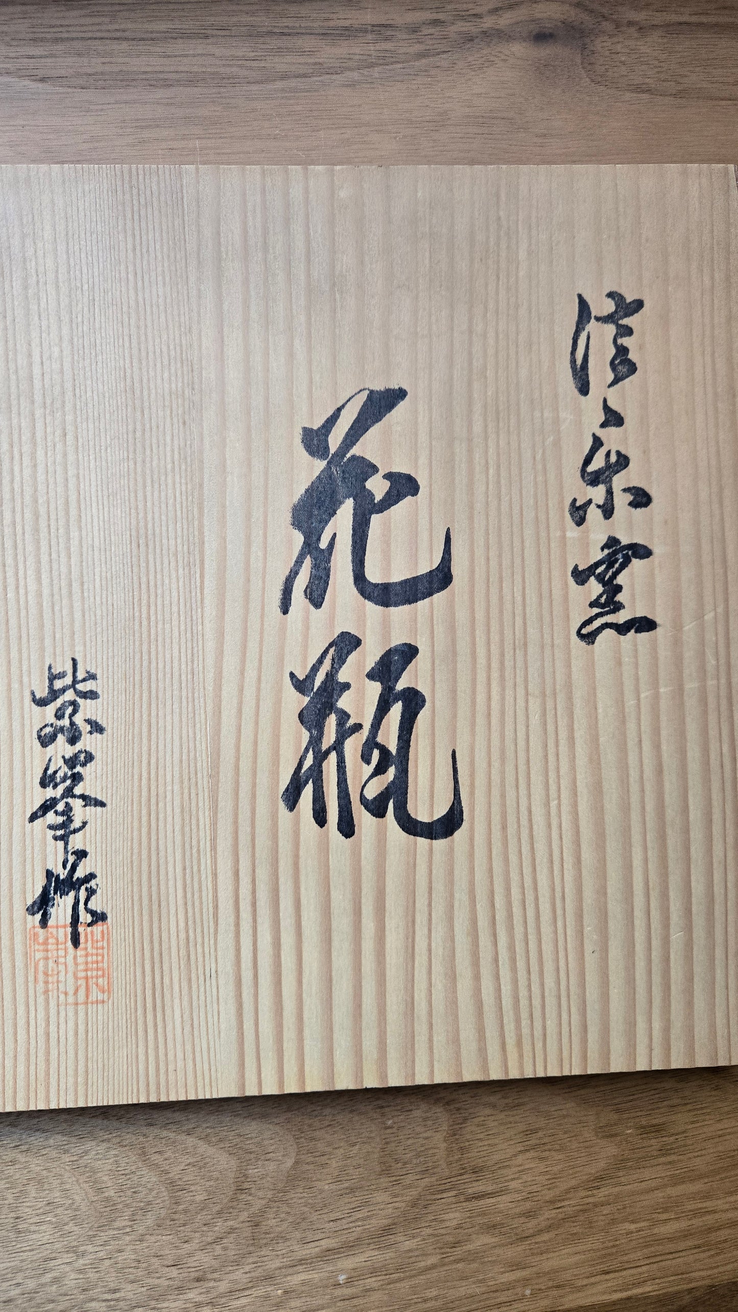 🏺 Vase en grès Shigaraki-yaki (信楽焼) — Japon | Pièce signée, boîte d'origine