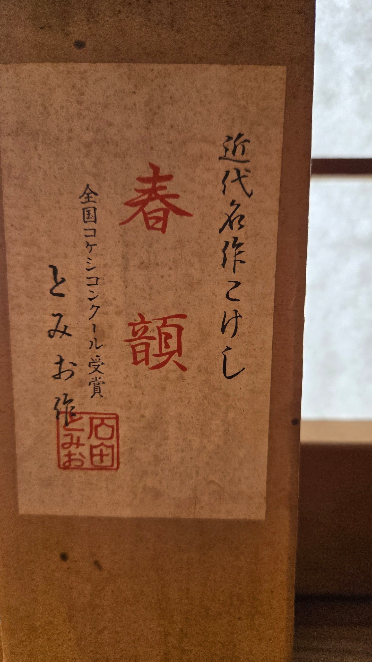 🪆🌸 Kokeshi japonaise — "春顔 Visage de Printemps"