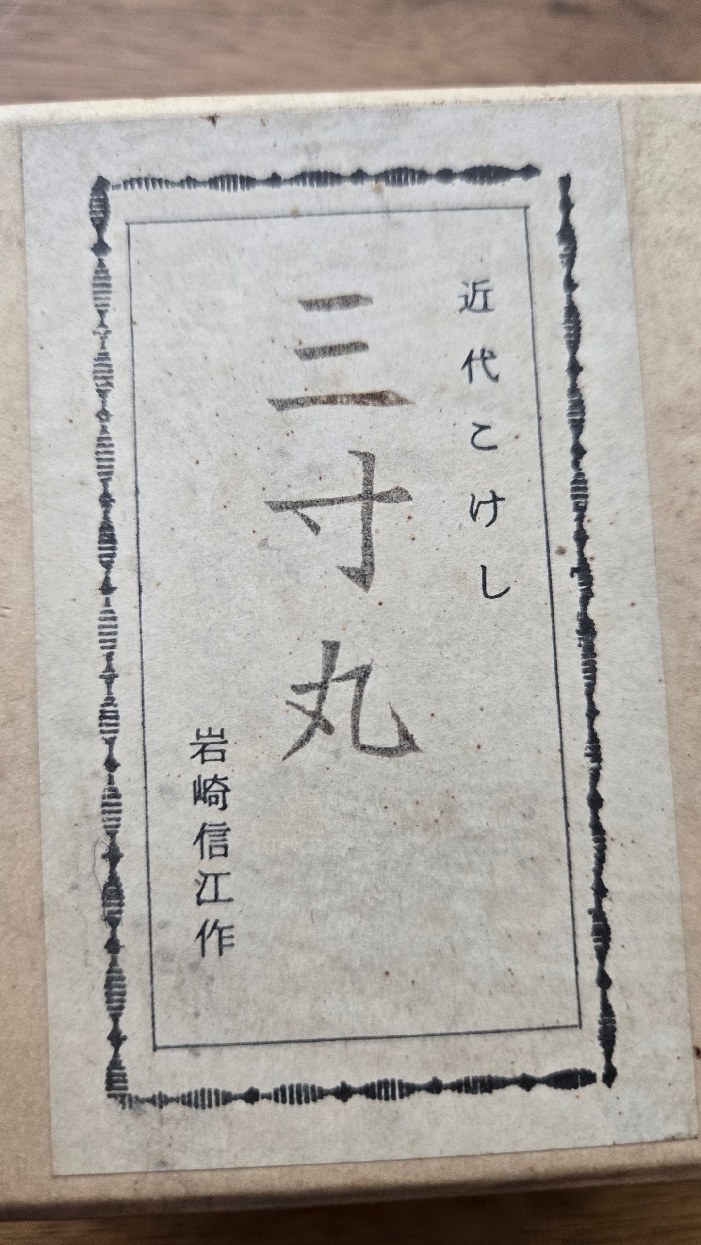 Couple en kimono🪆 Duo de kokeshi sōsaku — « Sanzun Maru » — Iwasaki Nobue