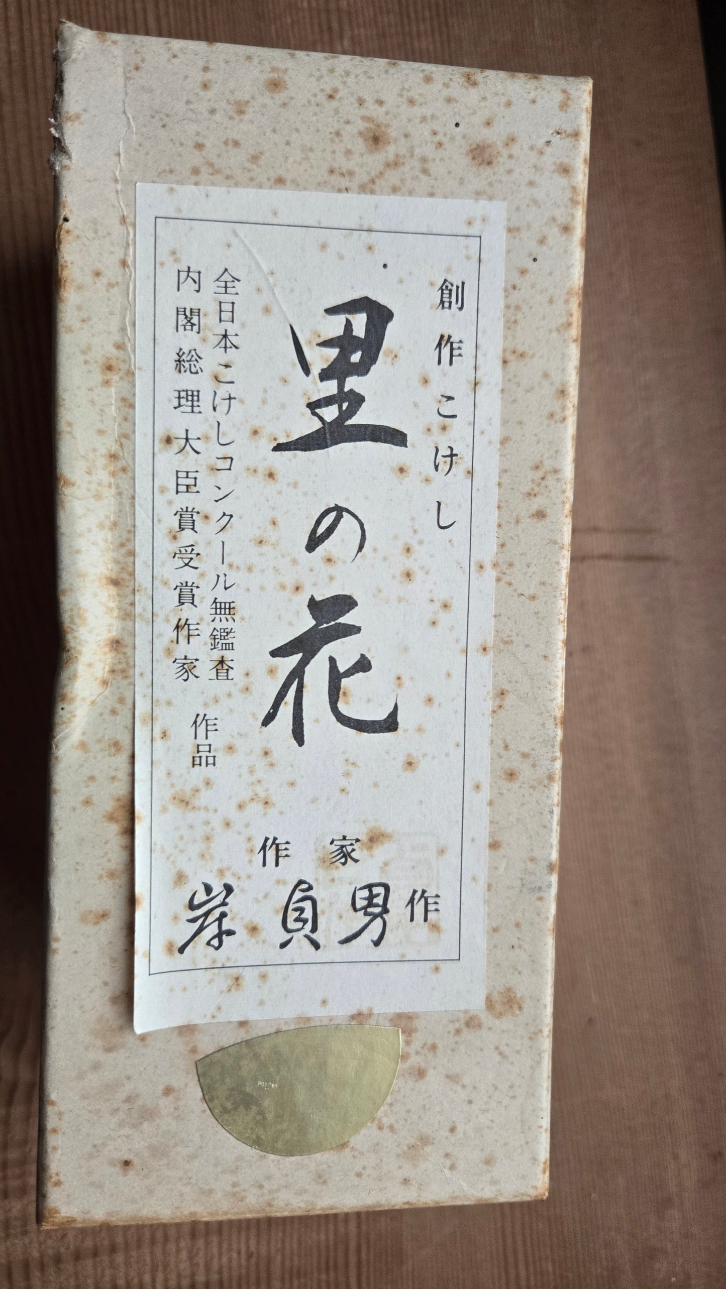 🪆✨ Kokeshi sōsaku « Sato no Hana » — œuvre de Takane Sadao, lauréat du Prix du Premier ministre