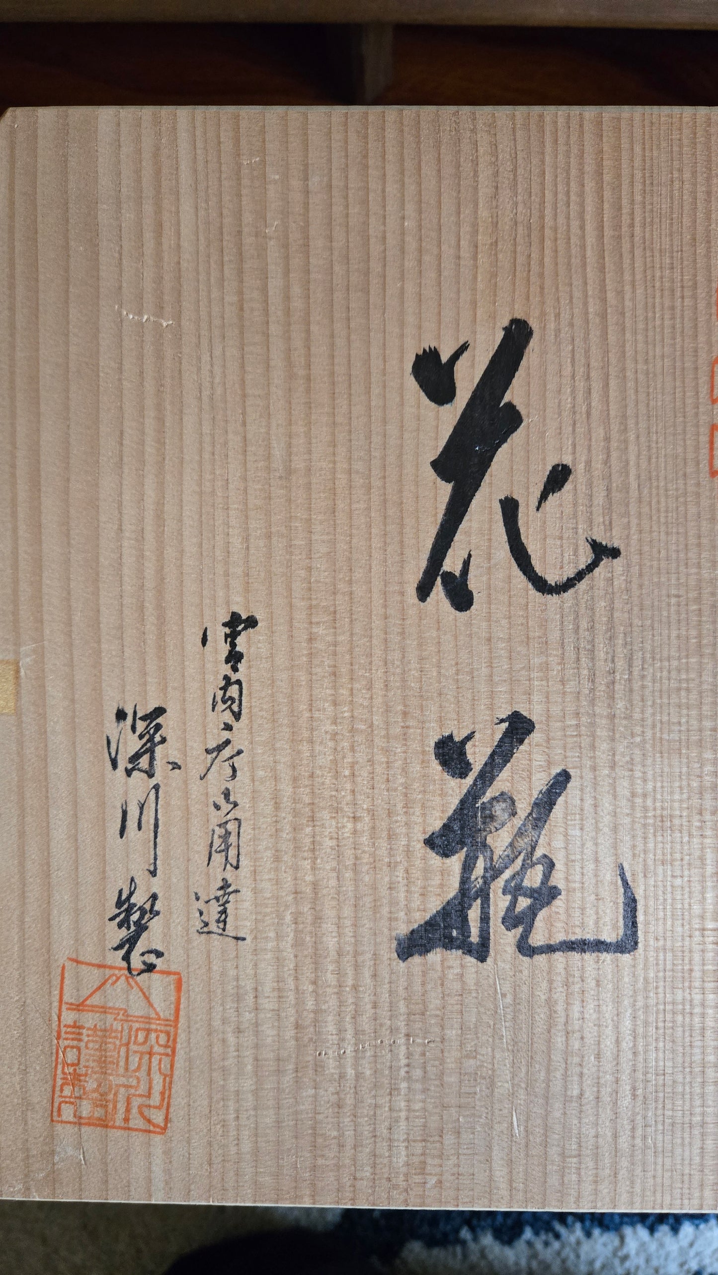 🏯 Vase en porcelaine d'Arita — Fukagawa Seiji — Fournisseur de la Maison Impériale — avec tomobako