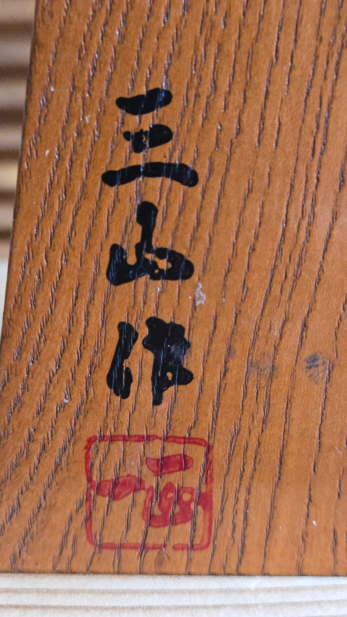 ♟️ Grande pièce de shōgi décorative « Ōshō » – souvenir du musée de Tendō