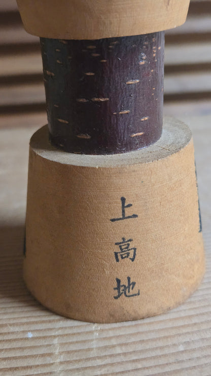 🎎 Kokeshi souvenir de Kamikōchi – Paysage de montagne et pont, poème calligraphié, écorce